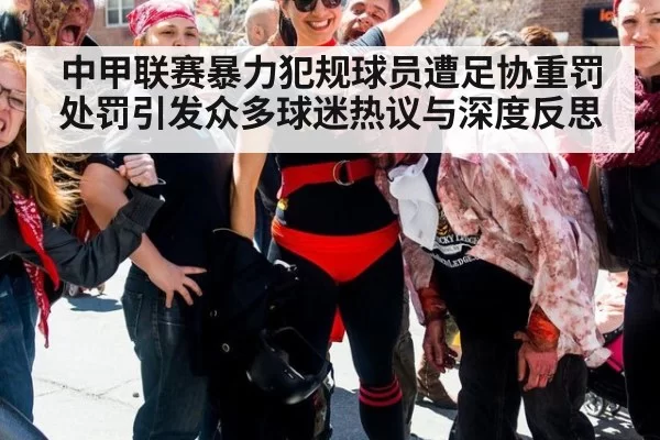中甲联赛暴力犯规球员遭足协重罚处罚引发众多球迷热议与深度反思